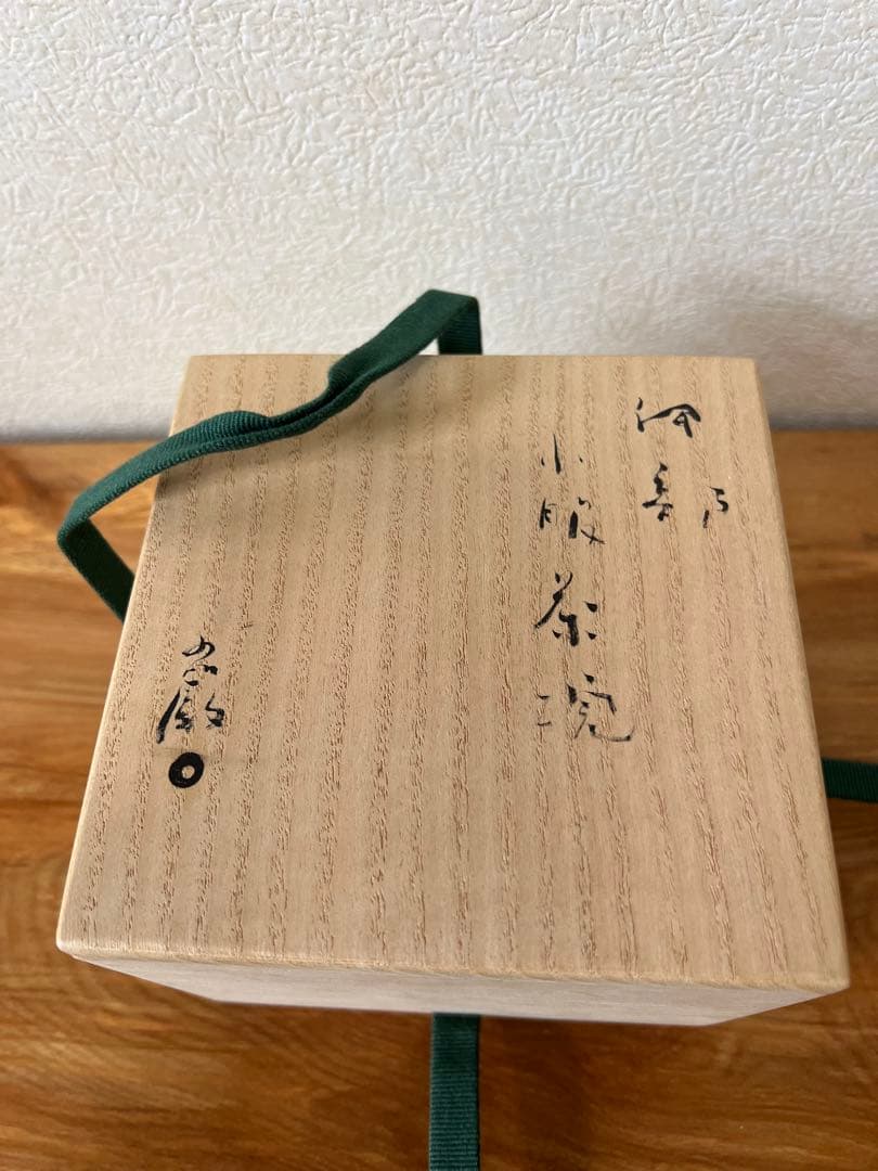 伊部　小服茶碗　金重巌