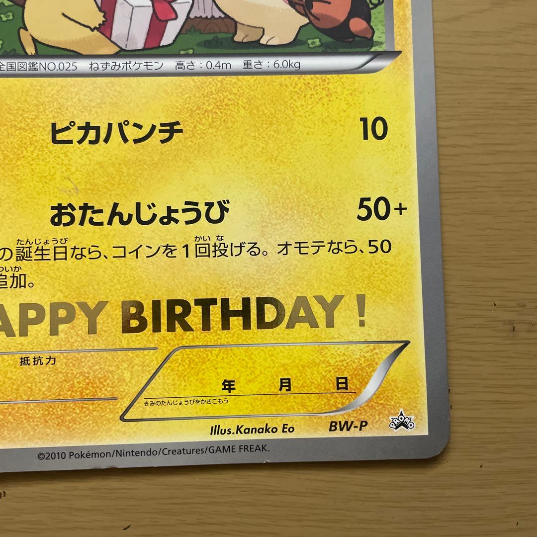 おたんじょうびピカチュウ ジャンボカード