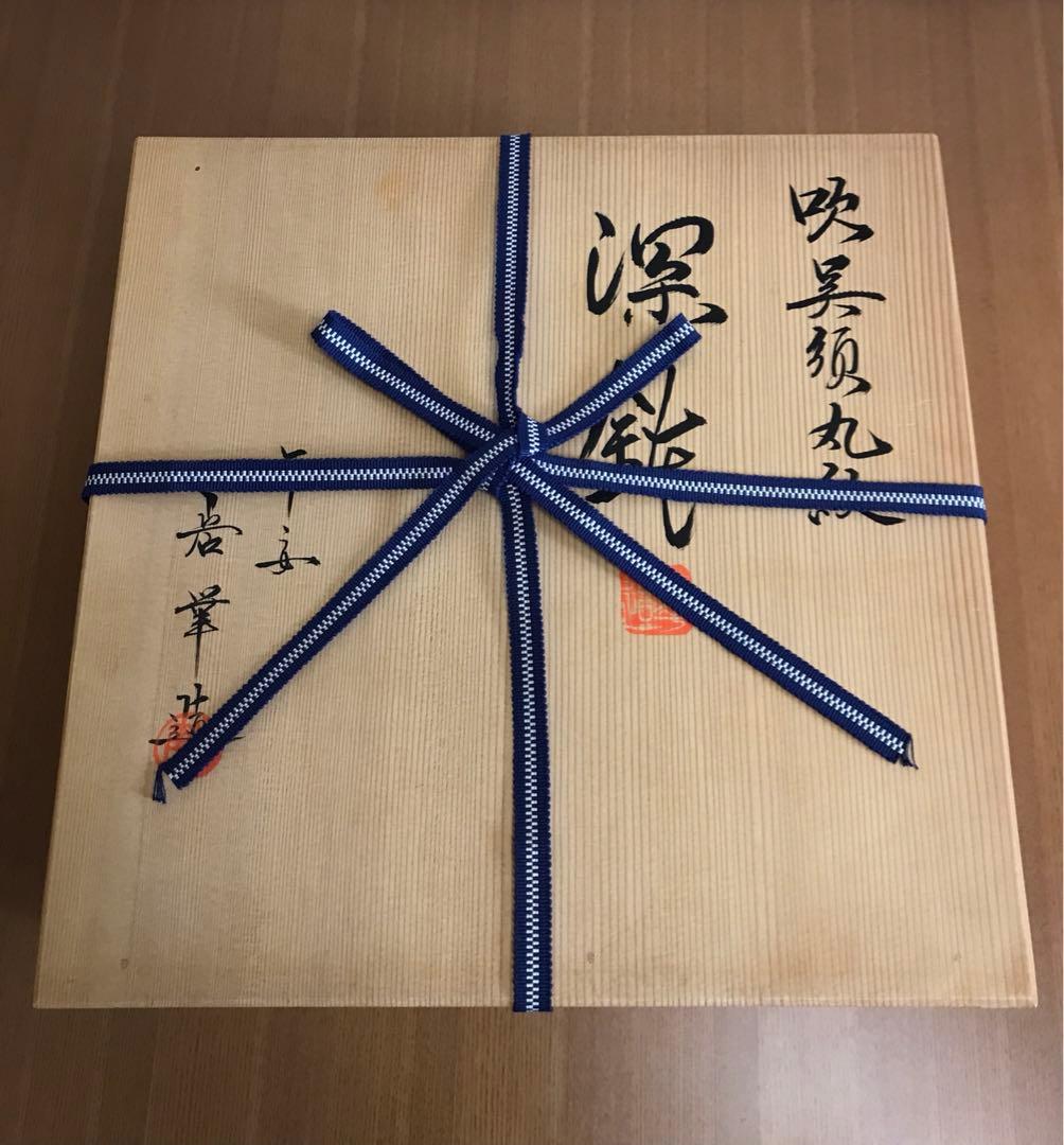 京焼　清水焼　岩華窯　吹呉須丸紋　深鉢　花器