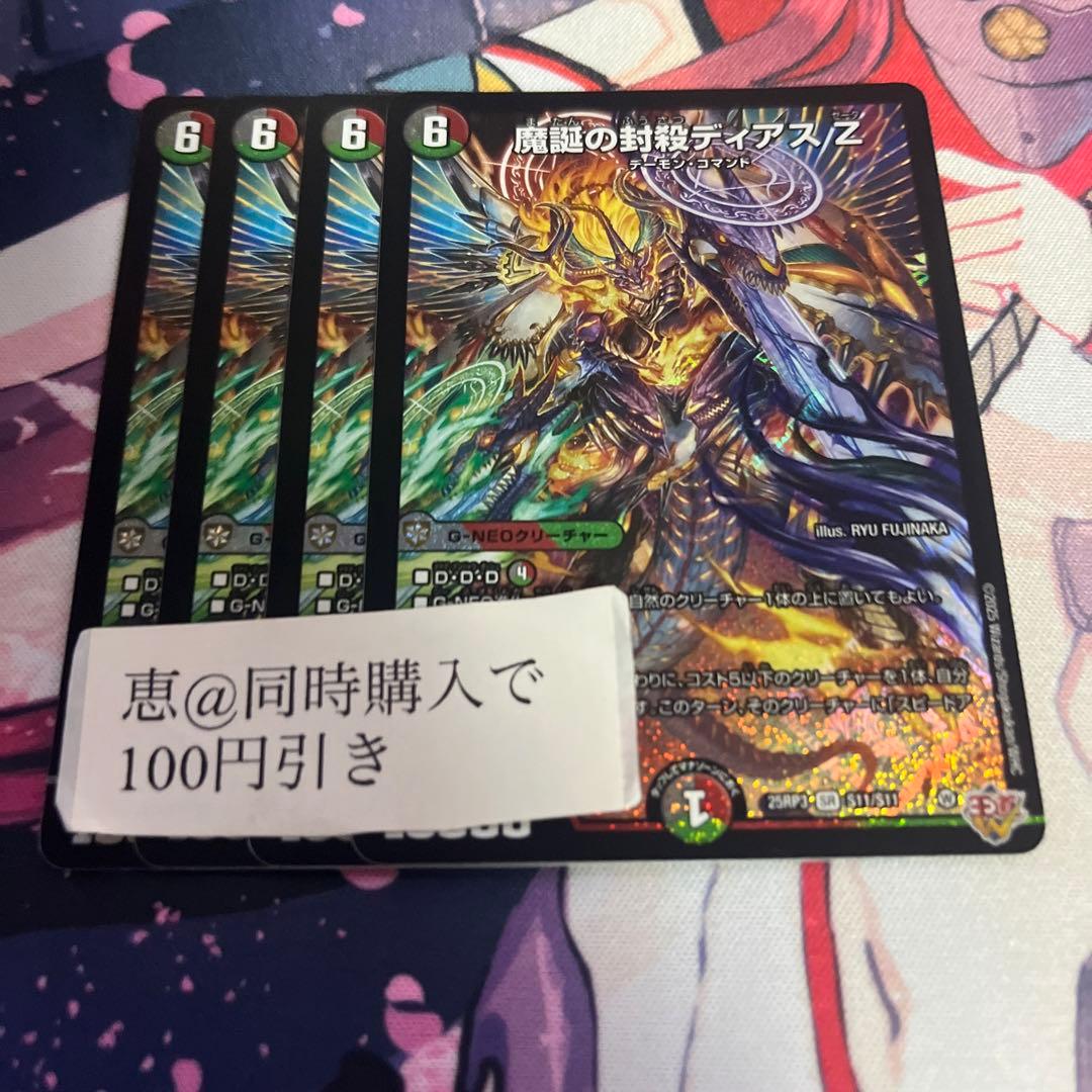 専用　魔誕の封殺 ディアスZ 4枚　①