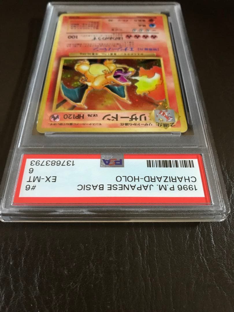 ポケモンカード 1996年基本セット リザードン ホロ　PSA 6 鑑定済