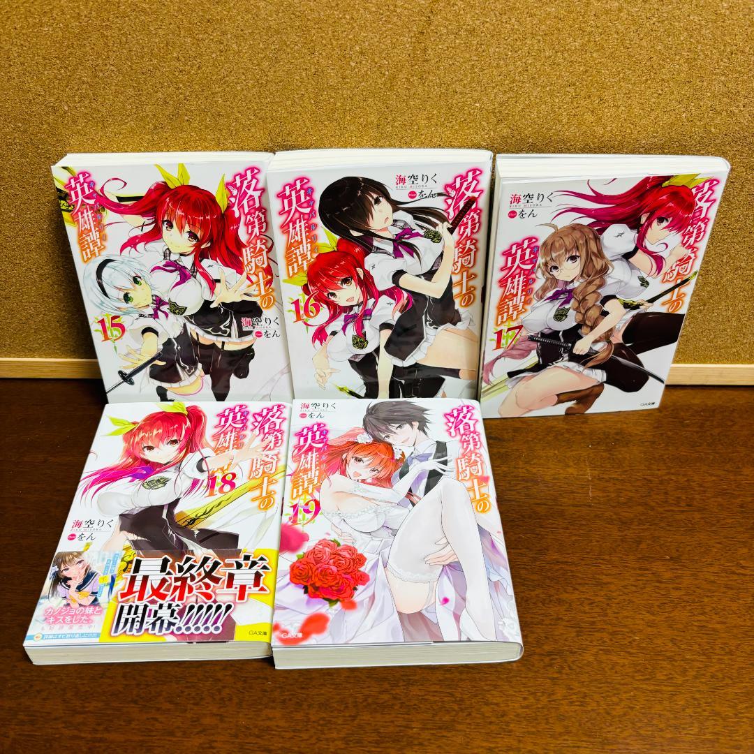 【コミック】落第騎士の英雄譚 1巻～11巻 ＋【小説】零巻～19巻 計31冊