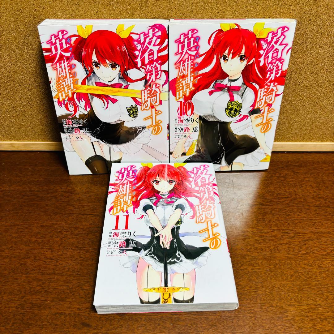 【コミック】落第騎士の英雄譚 1巻～11巻 ＋【小説】零巻～19巻 計31冊