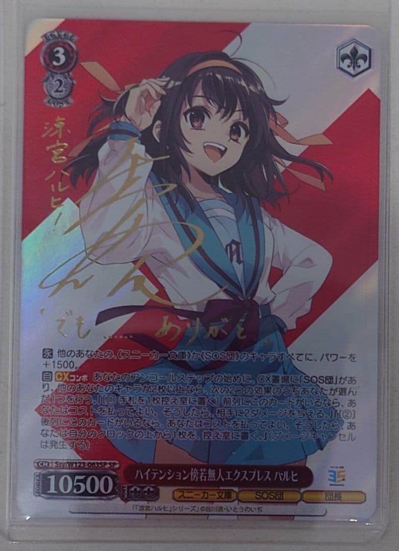 SPカード「ハイテンション傍若無人エクスプレス ハルヒ」