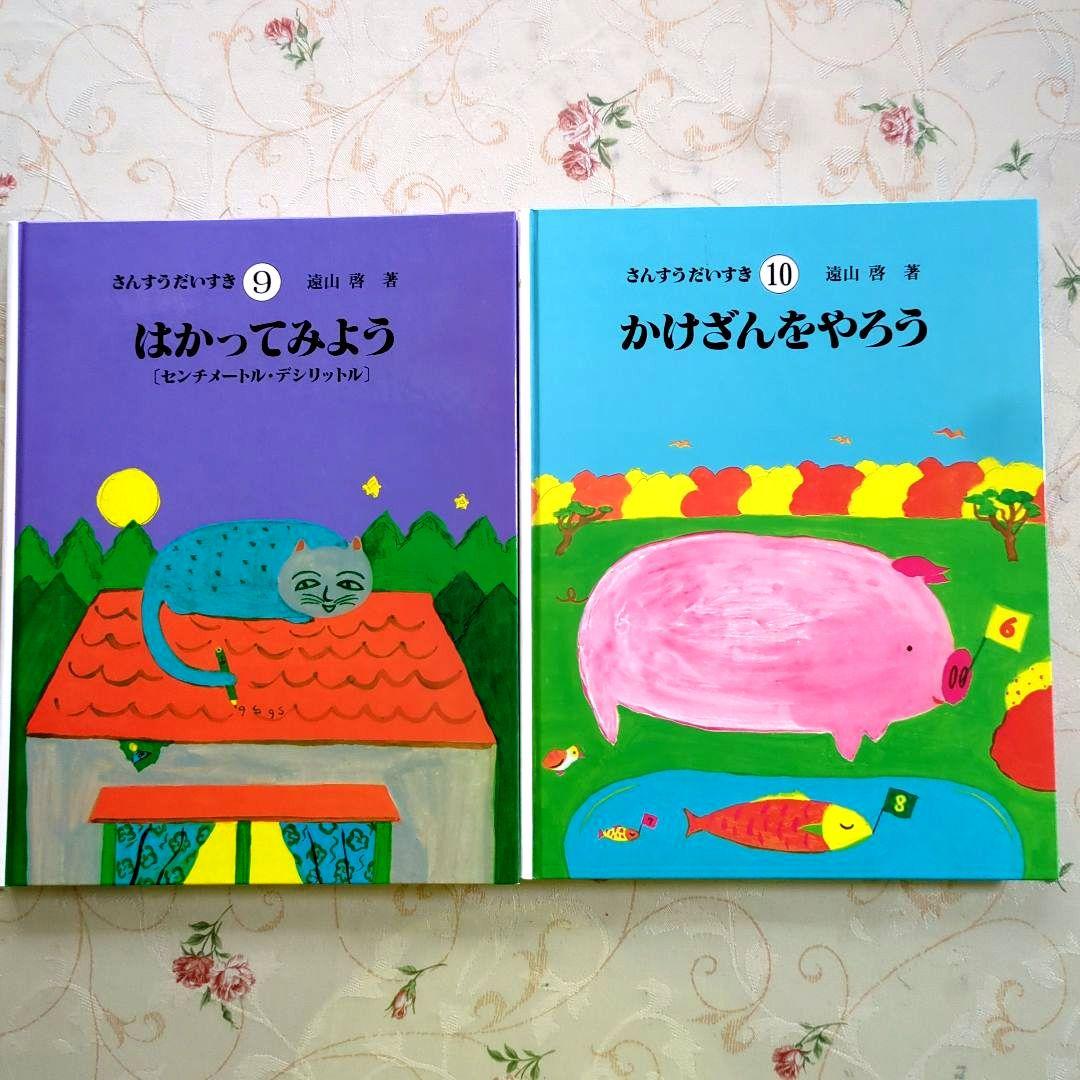 さんすうだいすき 全10巻セット 遠山啓　日本図書センター