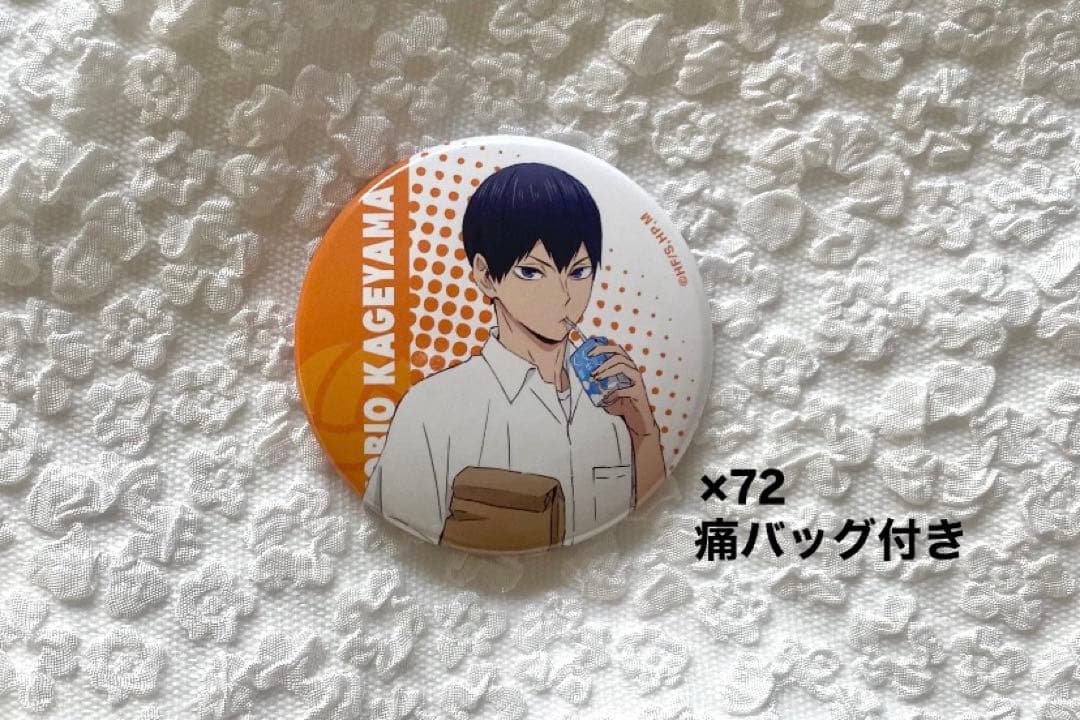ハイキュー　影山飛雄　昼休憩　昼休み缶バッジ 痛バッグ付き