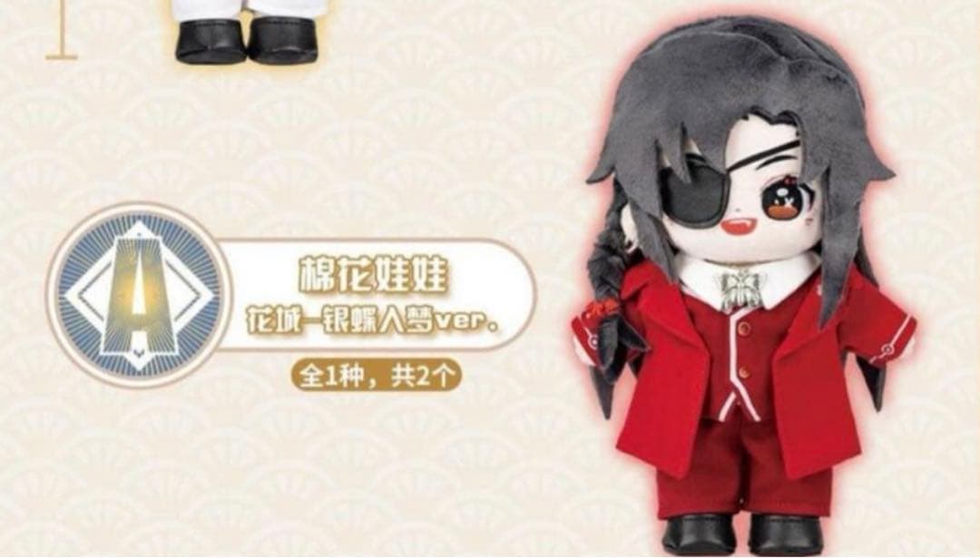 天官賜福 磁力賞 銀蝶入夢　A賞　花城　ぬいぐるみ