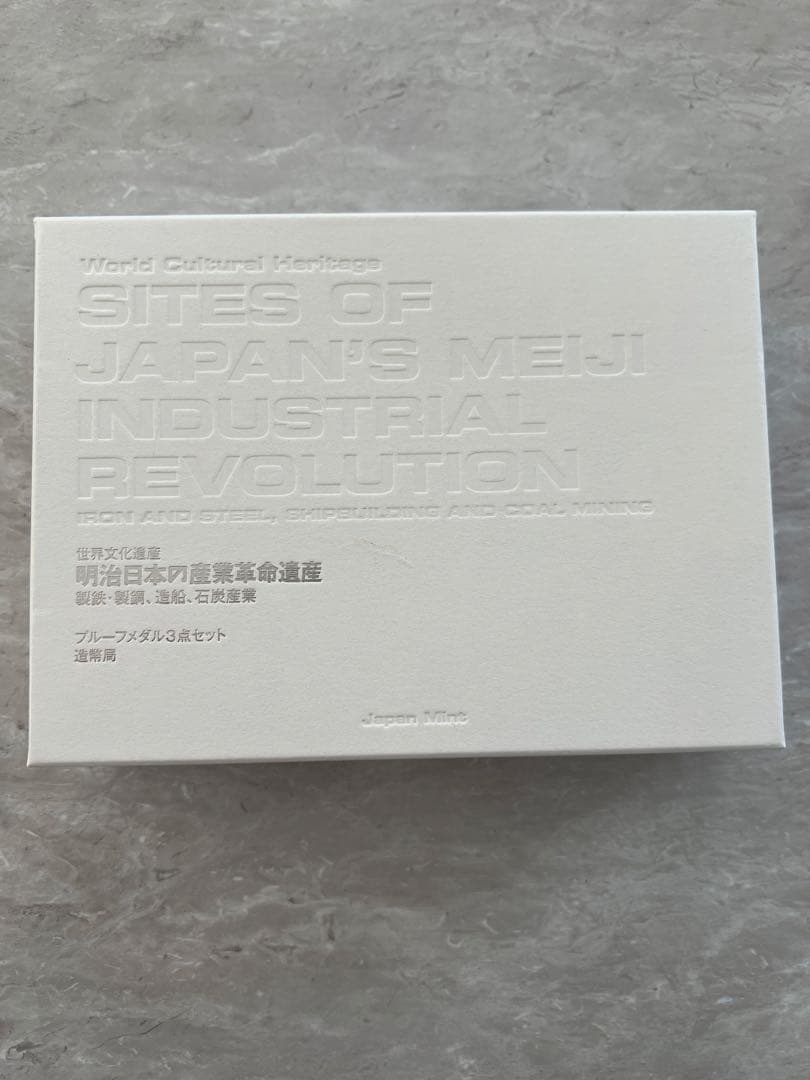 日本の産業革命 銀製記念硬貨3枚セット