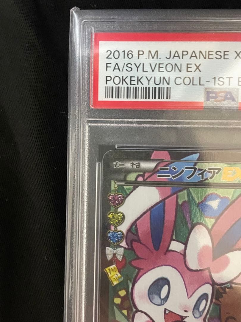 PSA10 ニンフィア EX RR CP3 ポケキュンコレクション