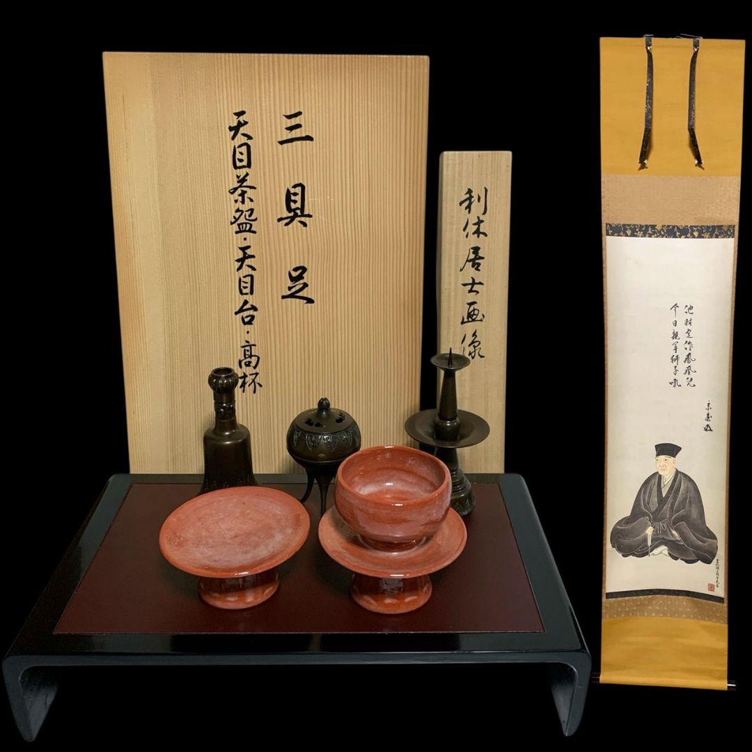 茶道具 今日庵 千利休 利休忌 三具足 天目茶碗 天目台 高杯 利休像 裏千家