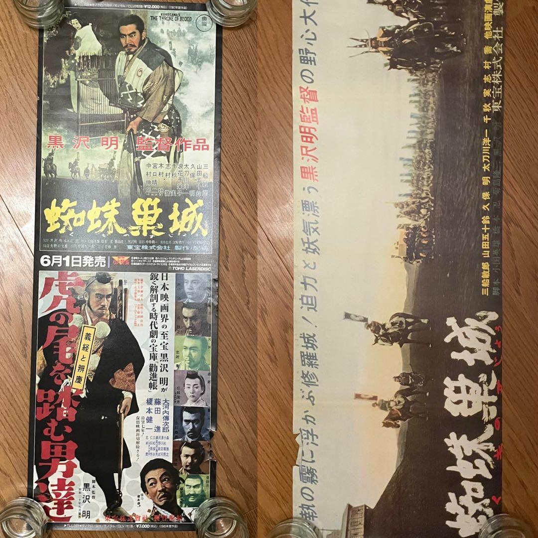 【超希少・立看ポスター】黒澤明　『蜘蛛巣城』『虎の尾を踏む男達』（両面印刷）