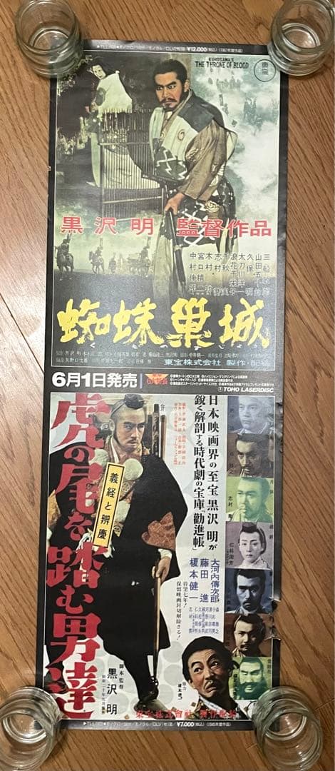 【超希少・立看ポスター】黒澤明　『蜘蛛巣城』『虎の尾を踏む男達』（両面印刷）