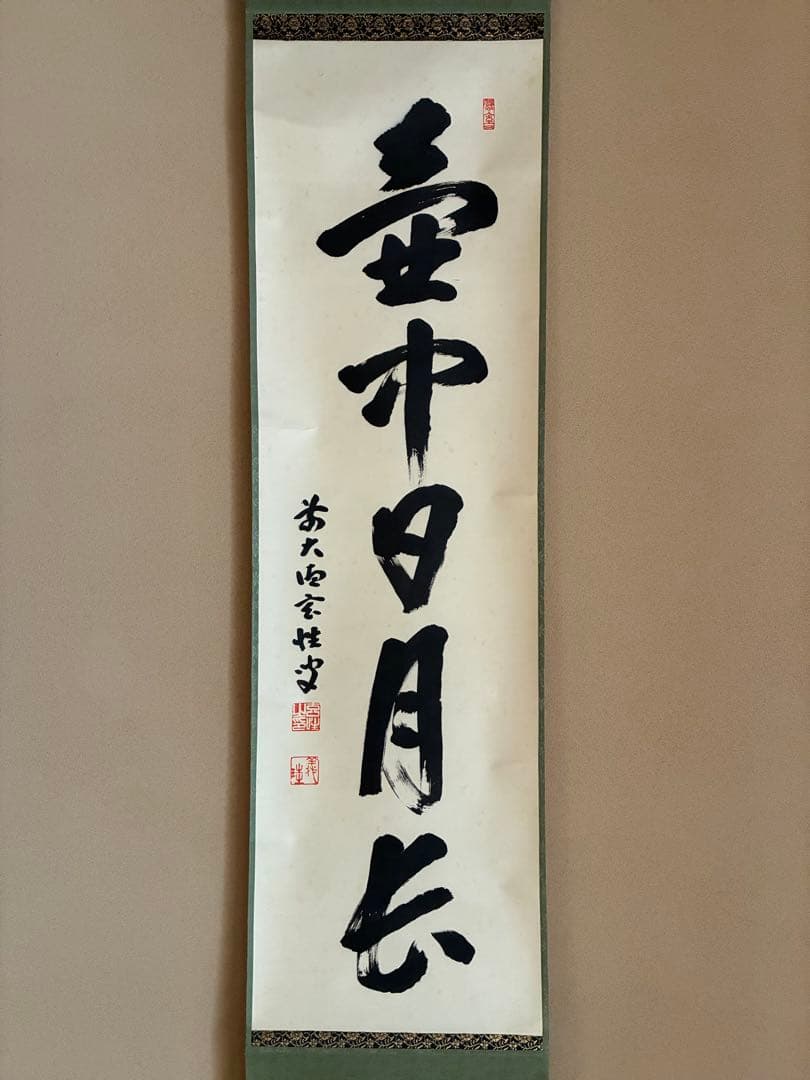 茶道具 掛け軸 【真作】『壺中日月長』紫野黄梅院 宮西玄性 肉筆