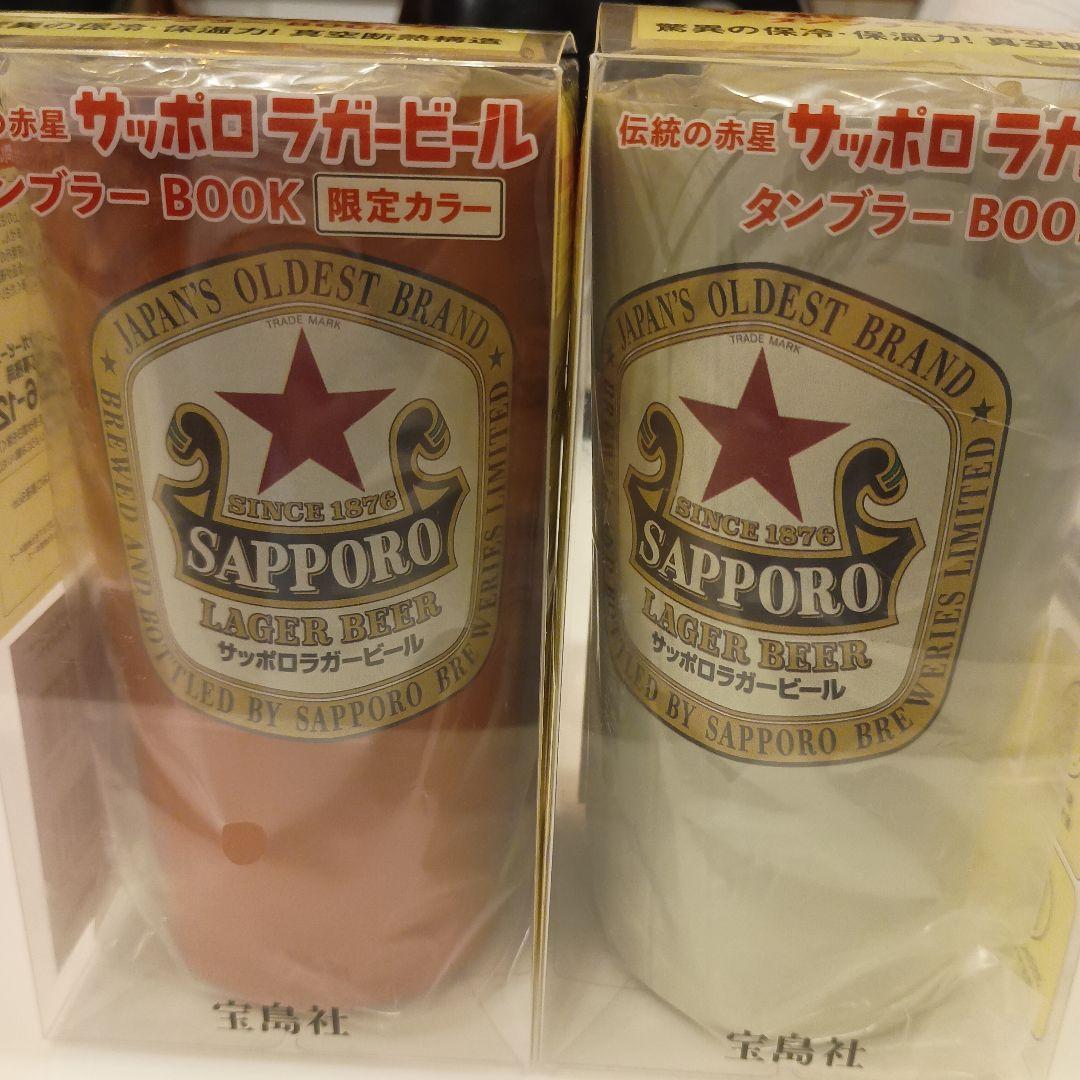 2個セット　SAPPORO ラガービール タンブラーBOOK 限定カラー