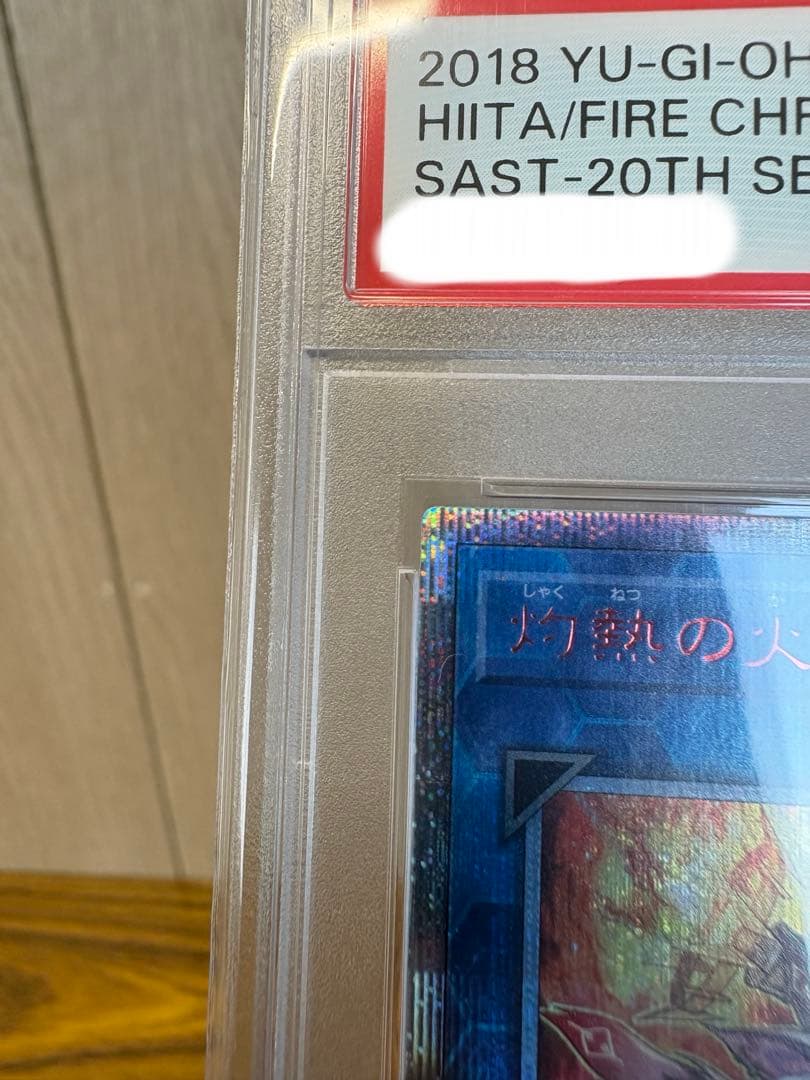 灼熱の火霊使いヒータ　20thシク PSA10