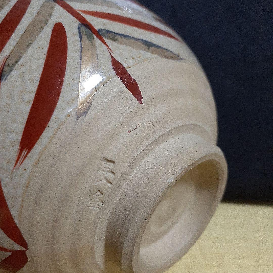 九谷焼 長峰造　抹茶茶碗葉模様の茶碗