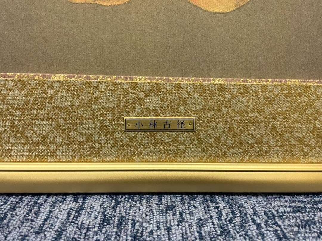 小林古径 「柿」清水光芸社 古裂会 限定品1/50 額装73ｘ56㎝