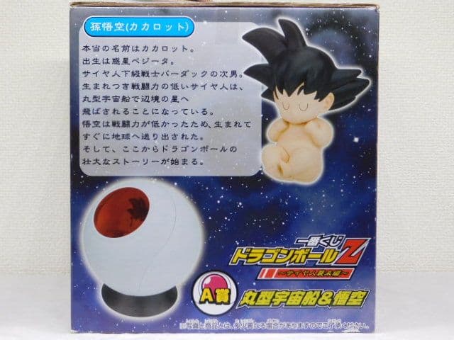 ３個セット売り ～サイヤ人襲来編～ 悟空＆丸型宇宙船 A賞＆B賞＆C賞　箱付き