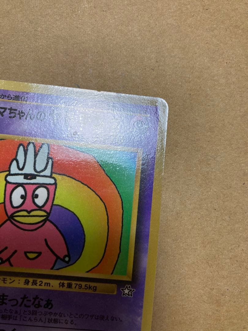 ハマちゃんのヤドキング_「月刊コロコロコミック99年9月号」