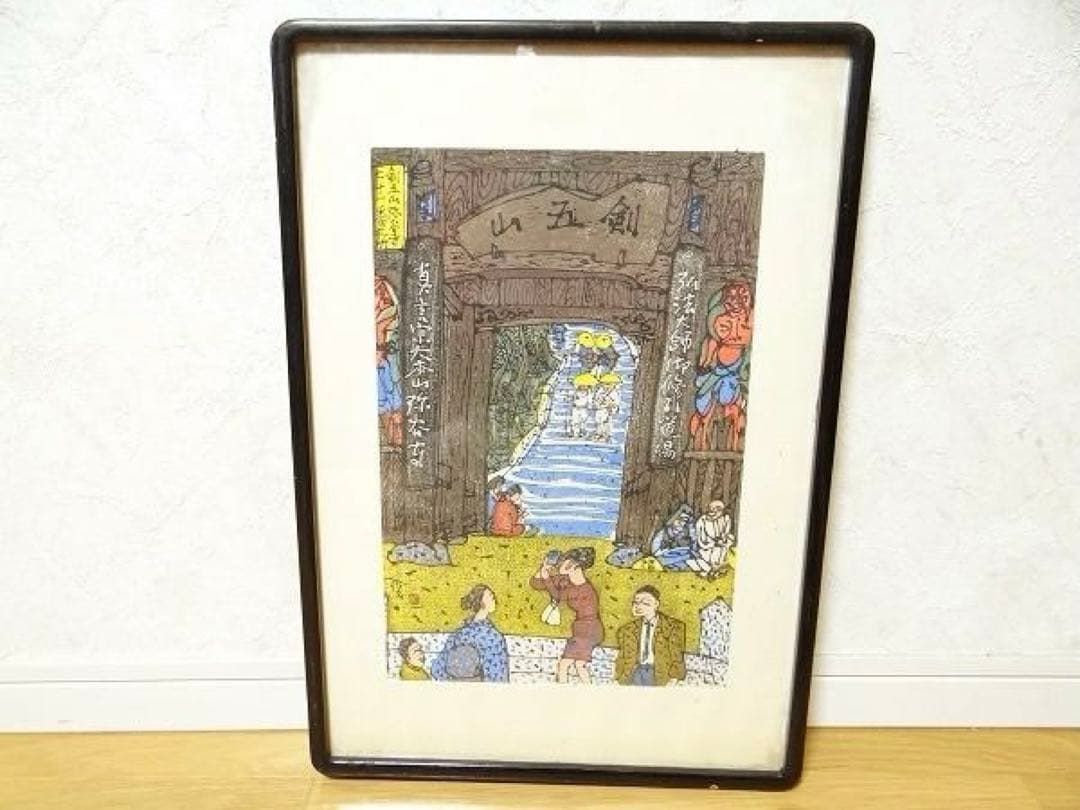 希少 門脇俊一 第七十一番札所 剣五山 弥谷寺 木版画