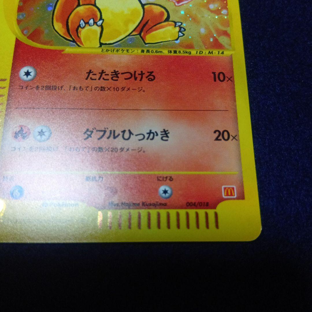 ヒトカゲ マクドナルドオリジナル ミニマム★パック 004/018