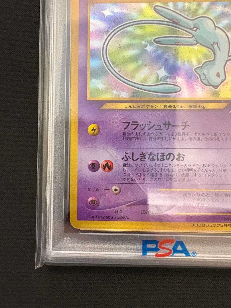【PSA1】ポケモンカード ひかるミュウ 旧裏