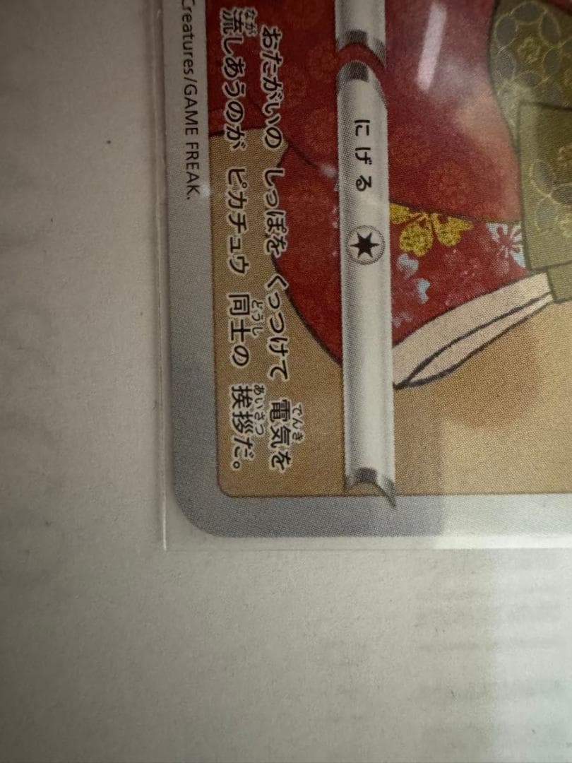 ピカチュウ：見返り美人・月に雁セット PROMO S-Pプロモカード