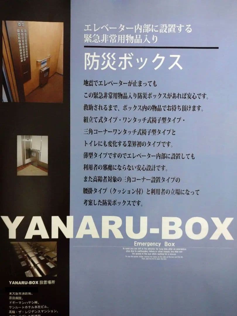 エレベーター南海トラフ  防災キャビネット 地震 防災グッズ 閉じ込め  緊急用