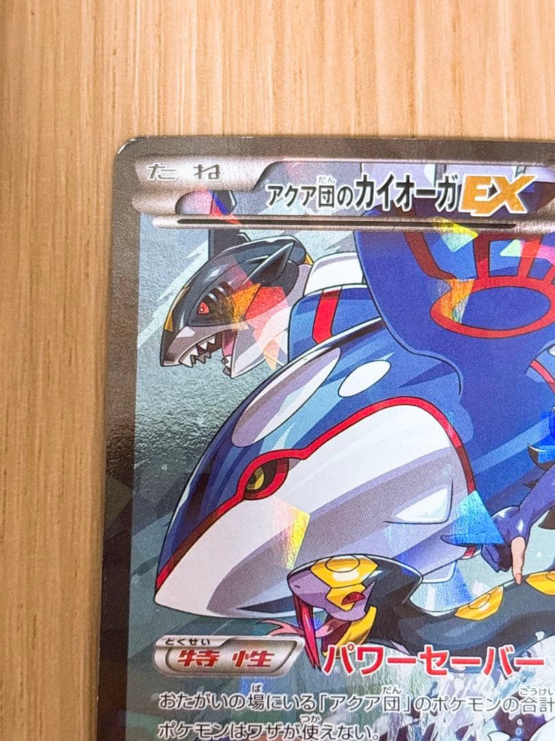 ポケモンカード アクア団のカイオーガEX 006/034 RR