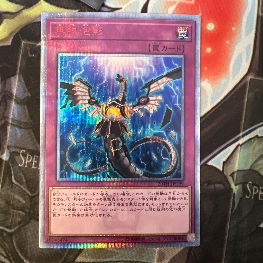 遊戯王無限泡影20thシークレットレア美品
