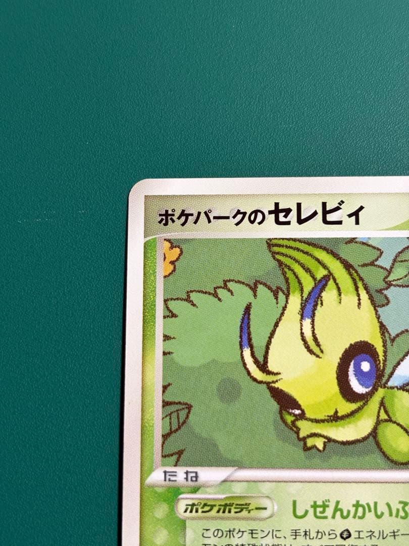 【超希少】ポケパーク限定　限定プロモ　ポケパークのセレビィ