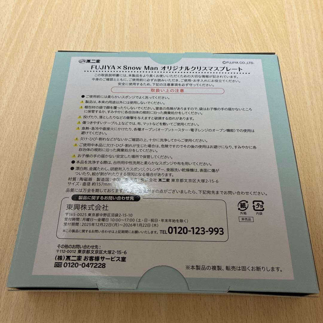 【新品未開封】FUJIYA x  Man クリスマスプレート