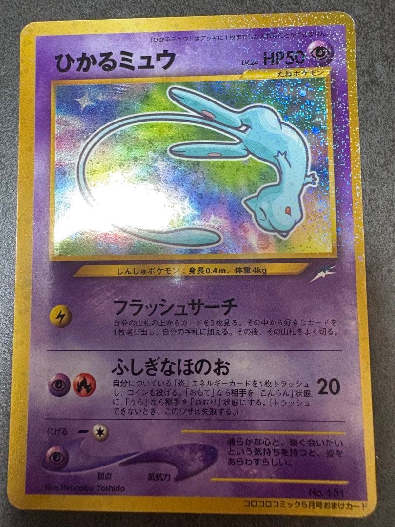 【値下げ】ひかるミュウ 旧裏 プロモ