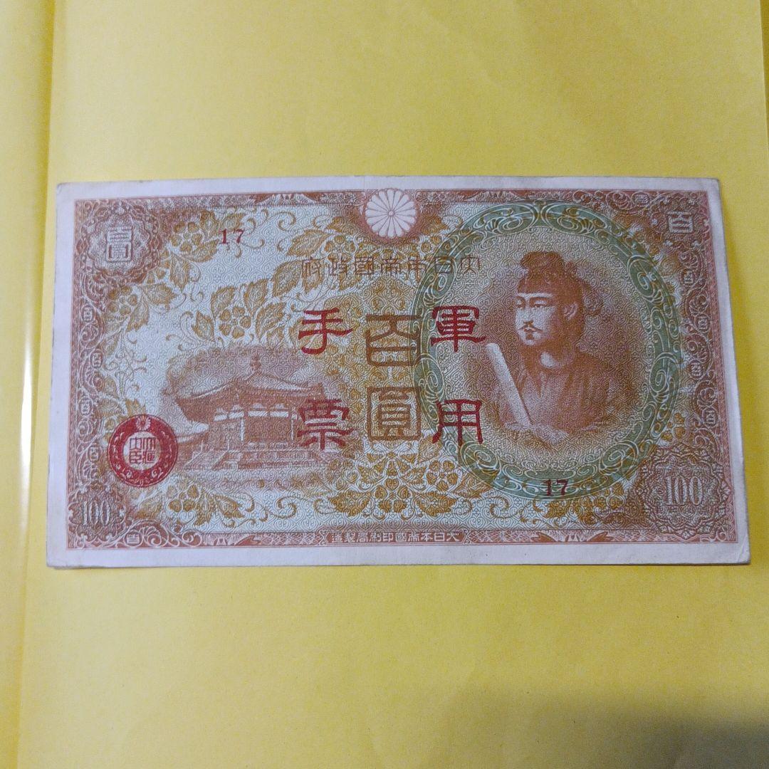【軍用手票】聖徳太子『日華事変軍票丙号（異式）100円札』