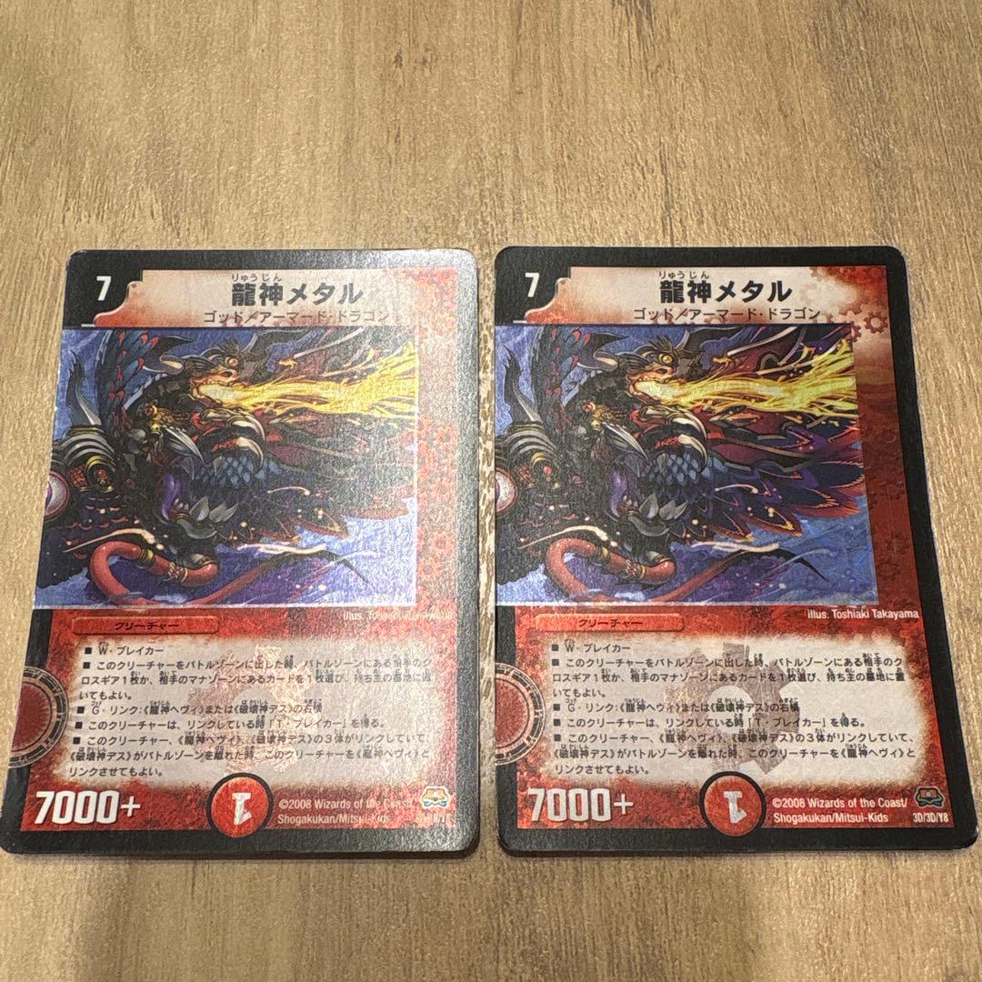 デュエルマスターズ　龍神メタル 龍神ヘビィ ベリー使様 各2枚