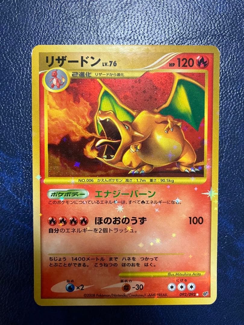 リザードン 破空の激闘092/092