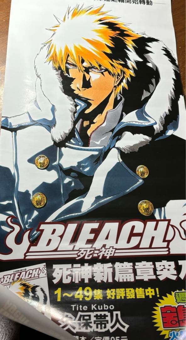 BLEACH 販売促進ポスター　黒崎一護　49巻発売記念