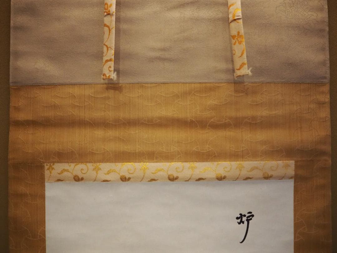 表千家13世即中斎宗左自筆『炉開茶碗図』掛軸（共箱）