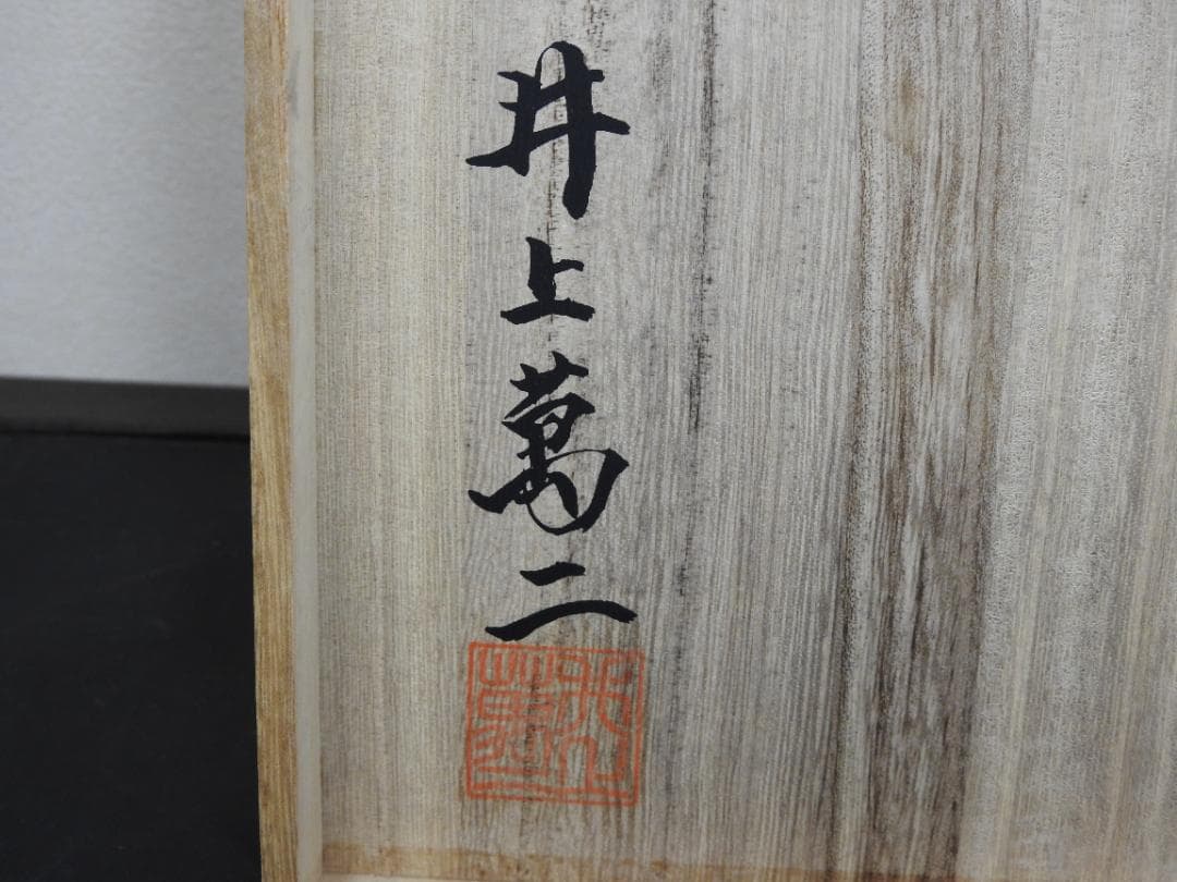 井上萬二　青白磁彫文　菓子器　共箱　MA746