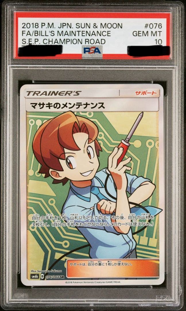 ポケモンカード　マサキのメンテナンス SR PSA10 2018 SM6b