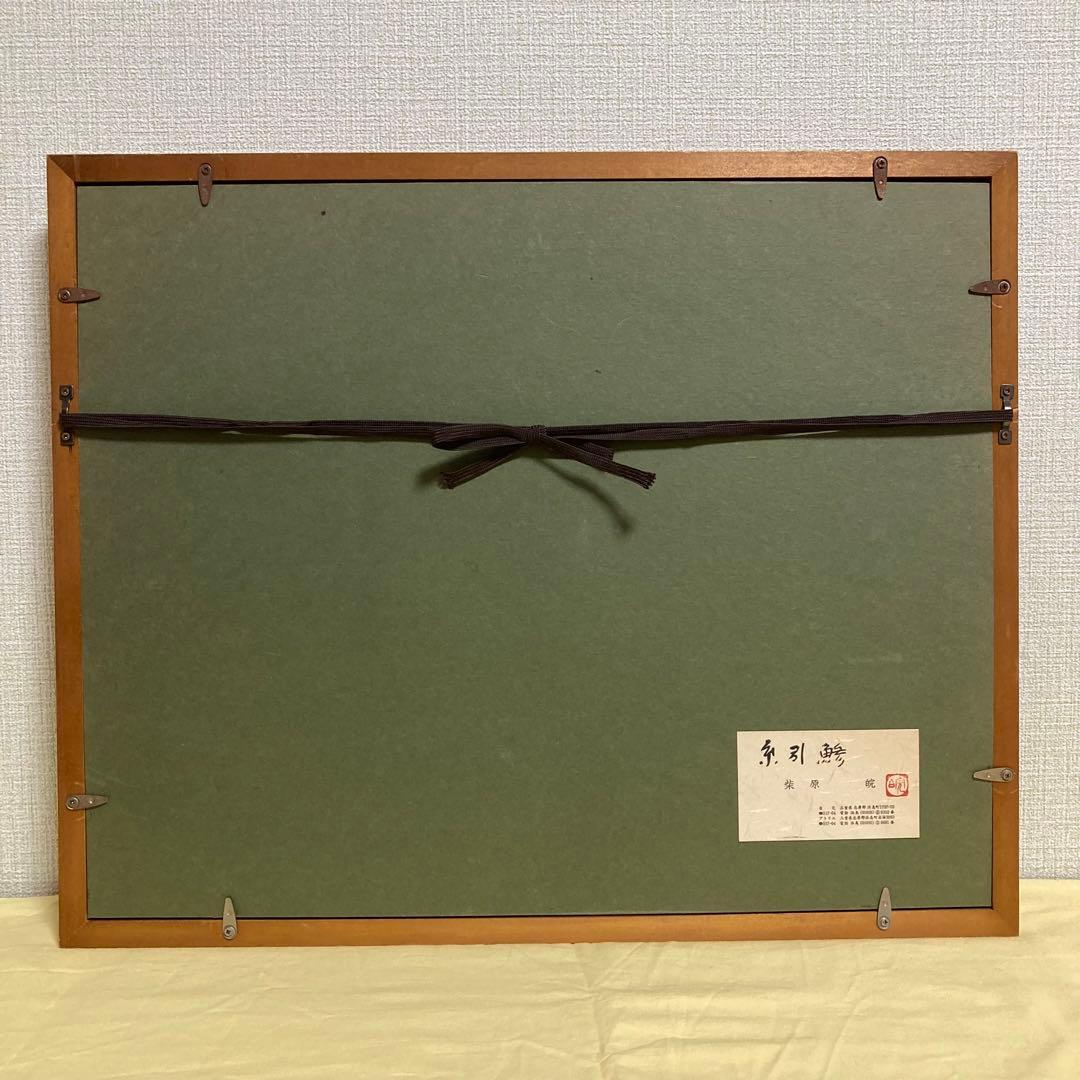 【真作保証】柴原皖「糸引鯵」油彩4号 直筆サイン 裏書き有り 絵画 シール有り