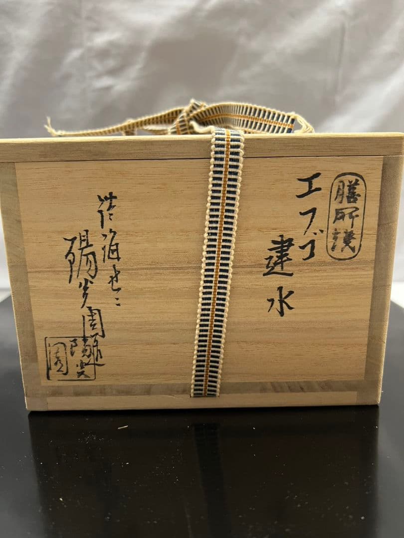 膳所焼 エフゴ建水 陽炎園(かげろうえん) 茶道具