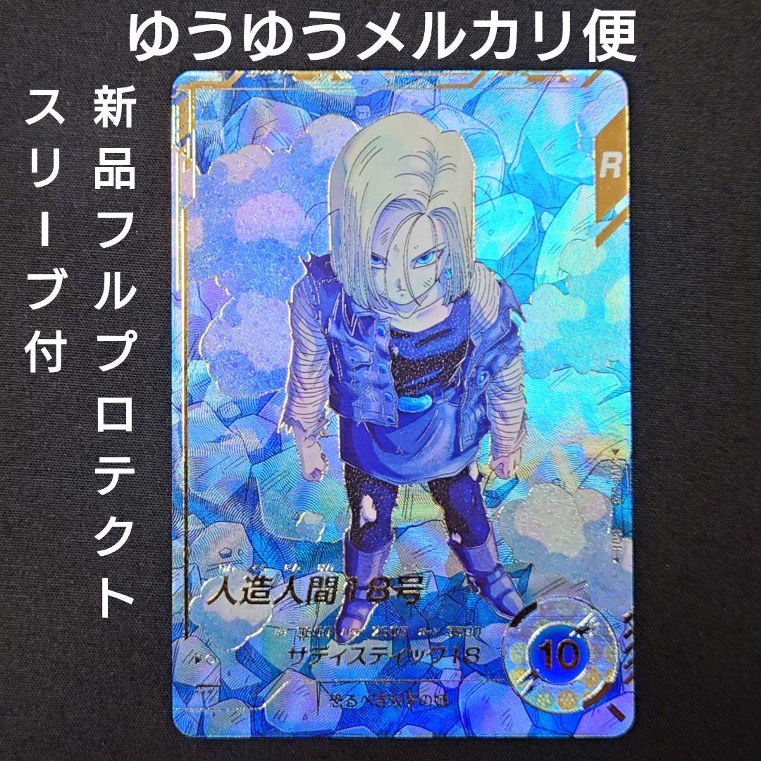 人造人間18号（新品フルプロテクトスリーブ付）パラレル GDR★SDV4-028