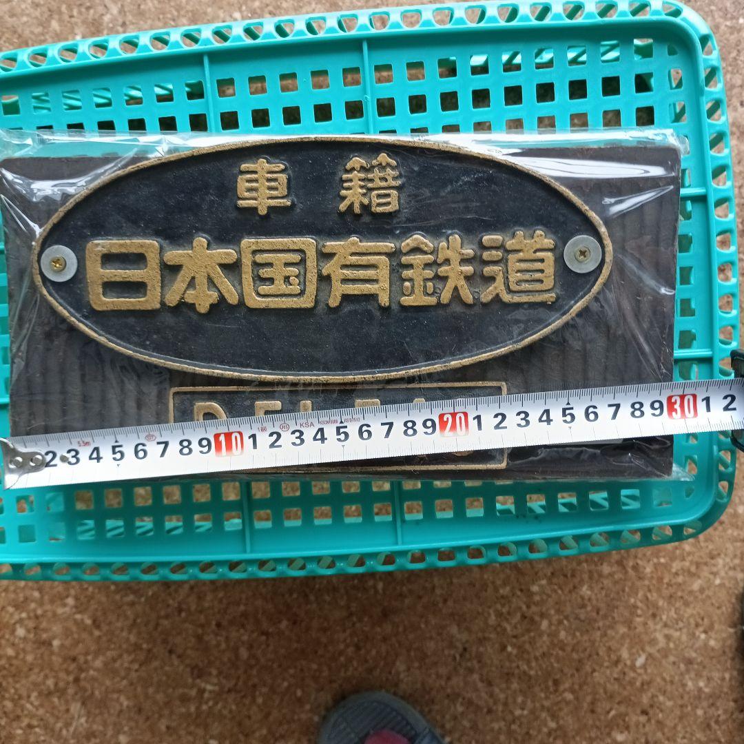 日本国有鉄道 D51 549 プレート