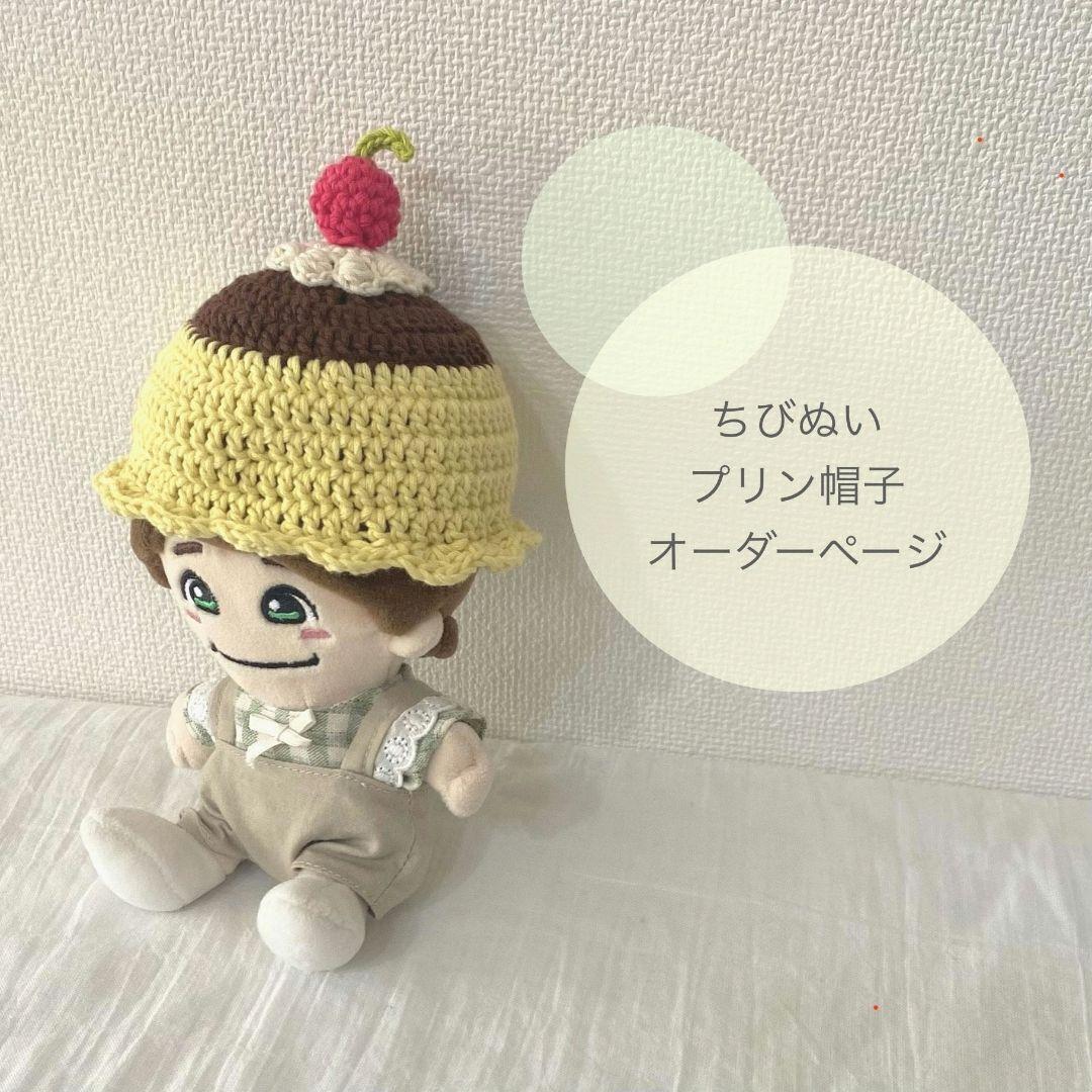 ✡オーダーページ✡ちびぬい プリン帽子