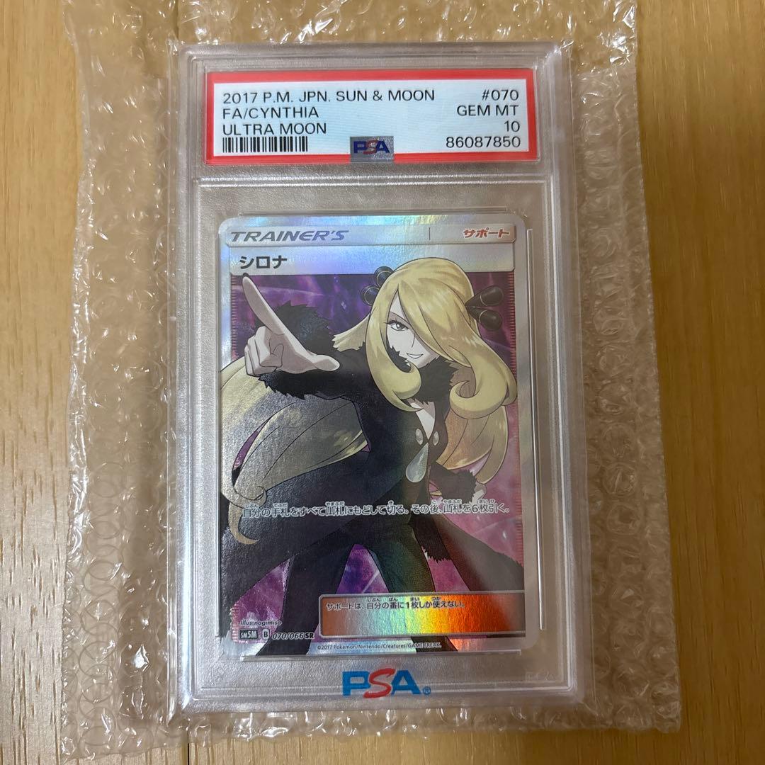 ポケモンカード シロナ FA PSA10
