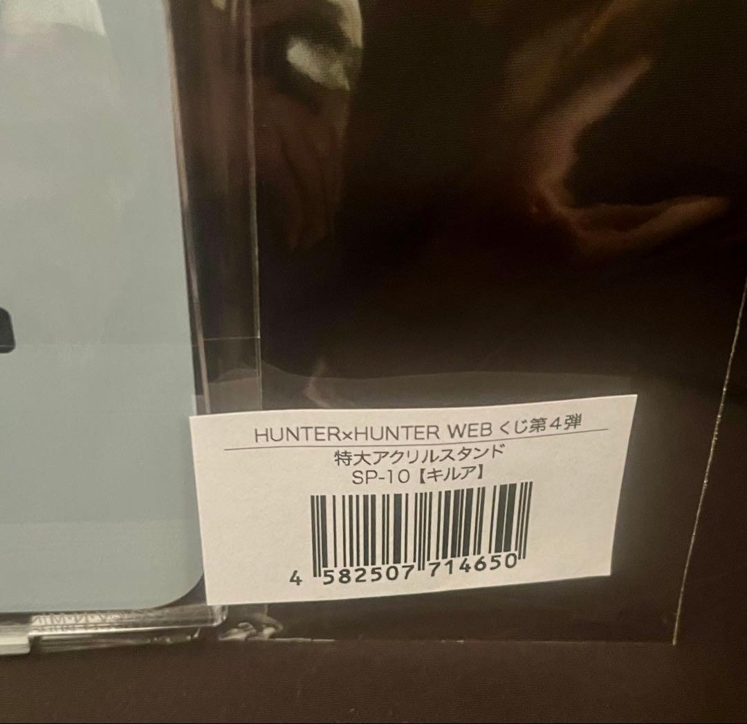 ハンターハンター WEBくじ ラスト 賞 アクリルスタンド キルア 特大