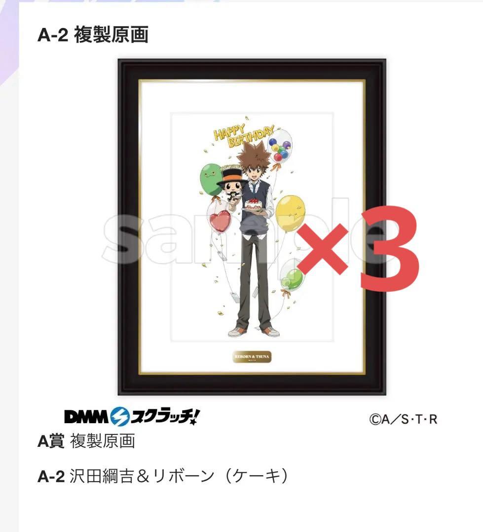 DMMスクラッチ　家庭教師ヒットマン　沢田綱吉　複製原画　A賞　2種×3セット