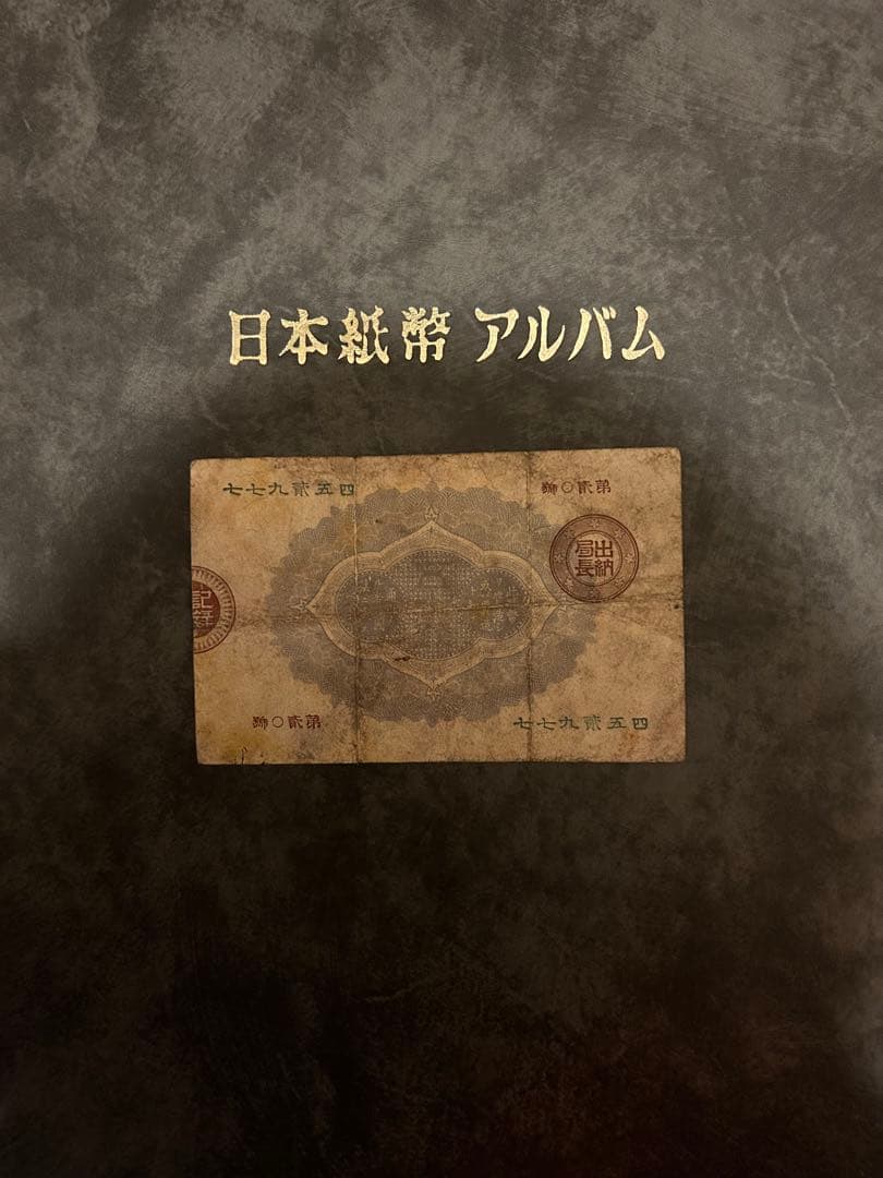 改造紙幣　大蔵卿50銭