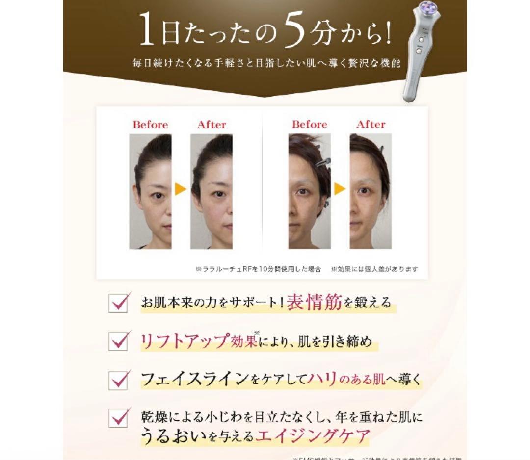 リベラータ ララルーチュRF 美顔器